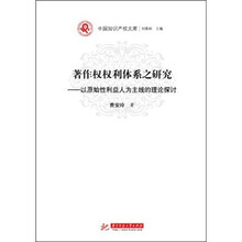著作权权利体系研究：以原始性利益为主线的理论探讨