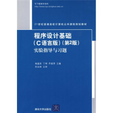 程序设计基础(C语言版)(第2版)实验指导与习题