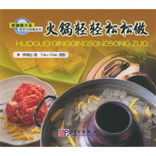 营养与保健系列：火锅轻轻松松做