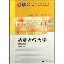 高等学校市场营销专业主干课程系列教材：消费者行为学（第2版）