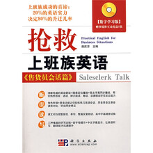 抢救上班族英语：售货员会话篇（附光盘）