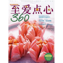 每日美食轻松做：至爱点心360