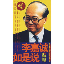 李嘉诚如是说:许泽惠辑录点评