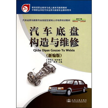 汽车底盘构造与维修（新编版）