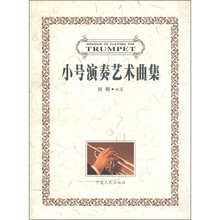 小号演奏艺术曲集