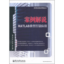 案例解说MATLAB典型控制应用