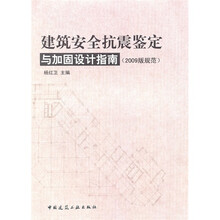 建筑安全抗震鉴定与加固设计指南(2009版规范)