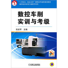 数控车削实训与考级