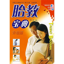 胎教宝典(升级版)