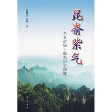 昆嵛紫气：全真道始于胶东历史探谜
