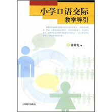 小学口语交际教学导引