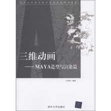 清华大学教育培训动漫影视系列教材·三维动画：MAYA造型与渲染篇