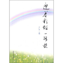 迎着彩虹一路歌