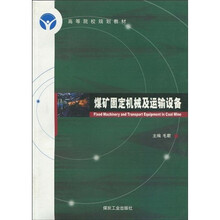 高等院校规划教材：煤矿固定机械及运输设备