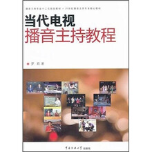 21世纪播音主持专业核心教材：当代电视播音主持教程