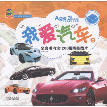 小小孩最爱看系列丛书：我爱汽车2（美图注音版）