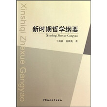 新时期哲学纲要