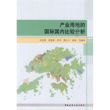 产业用地的国际国内比较分析