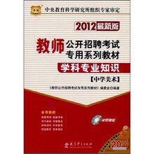 2012最新版教师公开招聘考试专用系列教材：学科专业知识（中学美术）