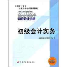 2012年全国会计专业技术资格考试教材：初级会计实务
