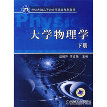 21世纪普通高等教育基础课规划教材：大学物理学（下册）