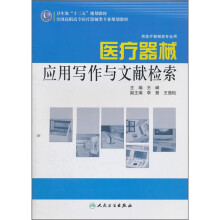 全国高职高专医疗器械类专业规划教材：医疗器械应用写作与文献检索（供医疗器械类专业用）