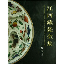 江西藏瓷全集（明代·下）