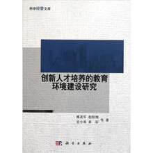 创新人才培养的教育环境建设研究