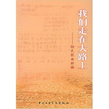 我们走在大路上：劫夫歌曲新编