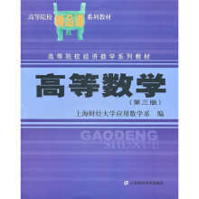 高等院校经济数学系列教材·高等院校精品课系列教材:高等数学(第3版)
