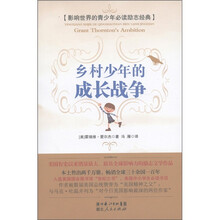 影响世界的青少年必读励志经典：乡村少年的成长战争