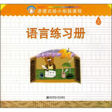 渗透式幼小衔接课程:语言练习册(上)