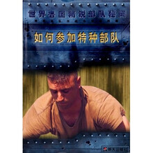 如何参加特种部队：精锐部队作战与训练内幕