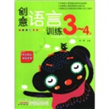 创意语言训练：3-4岁