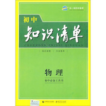 初中知识清单·初中必备工具书：物理