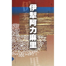 伊犁阿力麻里