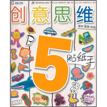 疯狂家族幼儿教材·创意思维：贴纸王（5岁阶段·B）