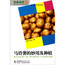 马铃薯的妙用及种植/植物妙用与种植丛书/农家丛书