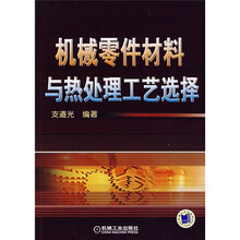 机械零件材料与热处理工艺选择