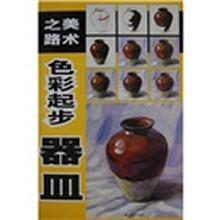 美术之路·色彩起步：器皿