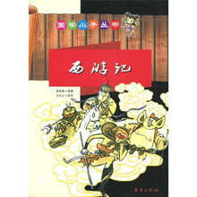 国学小子丛书：西游记