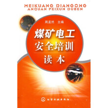 煤矿电工安全培训读本