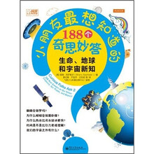 小朋友最想知道的188个奇思妙答：生命、地球和宇宙新知