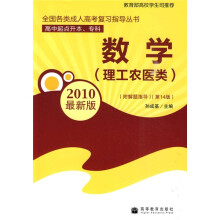 数学(理工农医类)(高中起点升本、专科)(第14版)(2010最新版)(附解题指导)