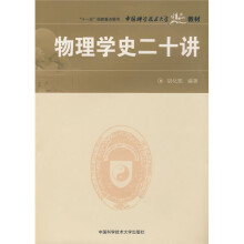 中国科学技术大学精品教材：物理学史二十讲