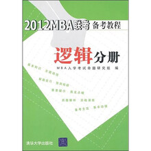 2012MBA联考备考教程：逻辑分册