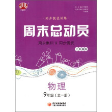 经纶图书·同步提优训练·周末总动员:物理(9年级)(全1册)(江苏国标)