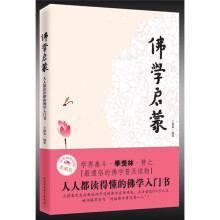佛学启蒙:人人都读得懂的佛学入门书(典藏版)