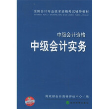 全国会计专业技术资格考试辅导教材:中级会计资格中级会计实务