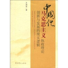 中国化马克思主义执政理论创新与发展的现实逻辑